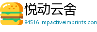 悦动云舍